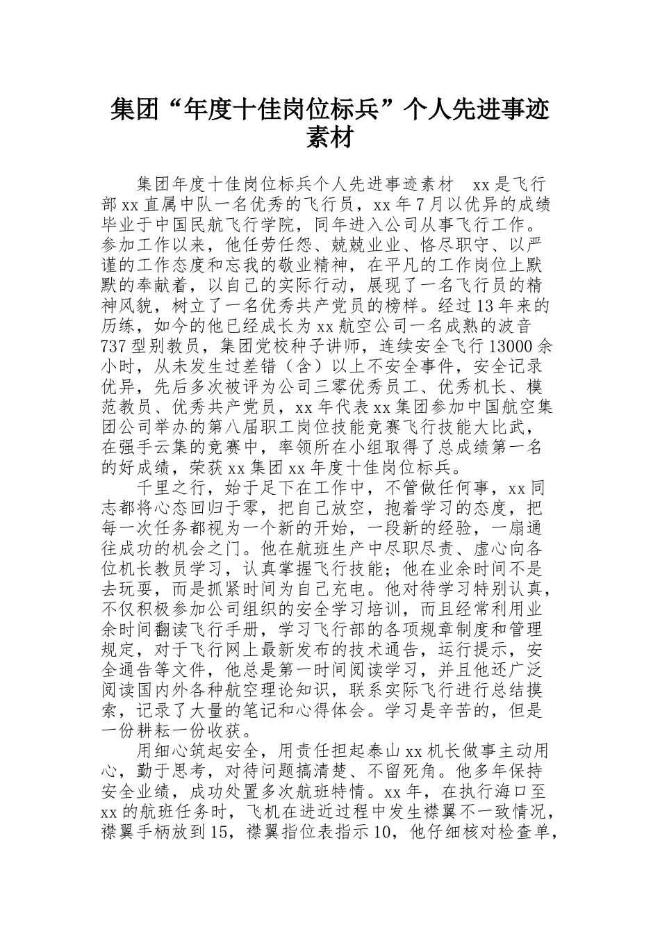 集团“年度十佳岗位标兵”个人先进事迹素材_第1页
