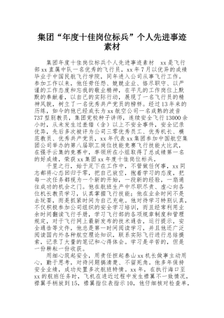 集团“年度十佳岗位标兵”个人先进事迹素材