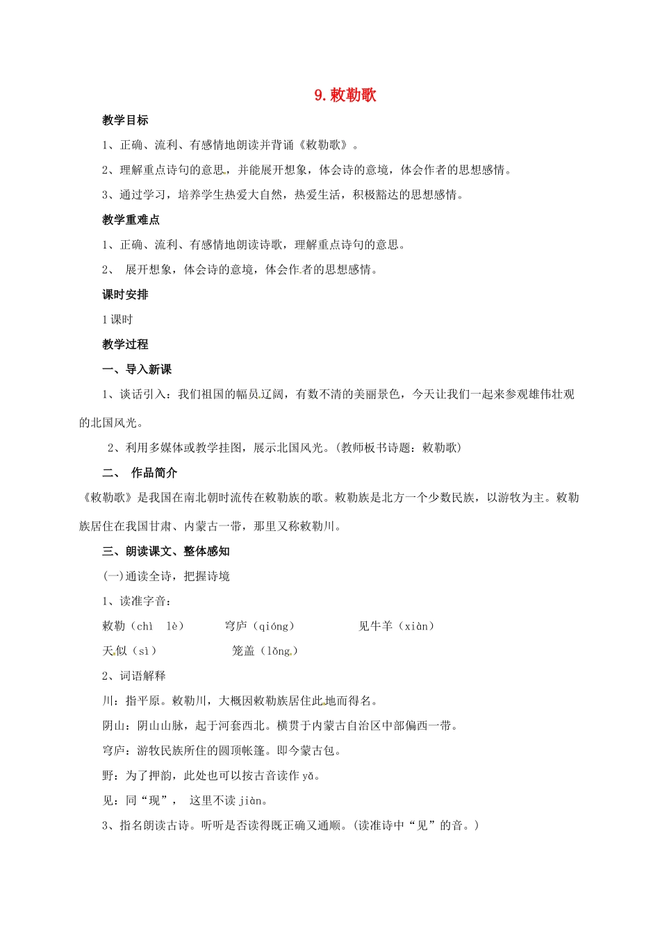 八年级语文上册 9 敕勒歌教案 北师大版-北师大版初中八年级上册语文教案_第1页