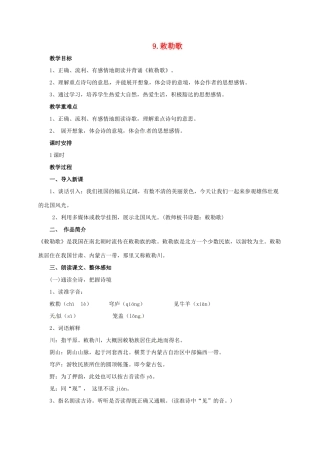 八年级语文上册 9 敕勒歌教案 北师大版-北师大版初中八年级上册语文教案