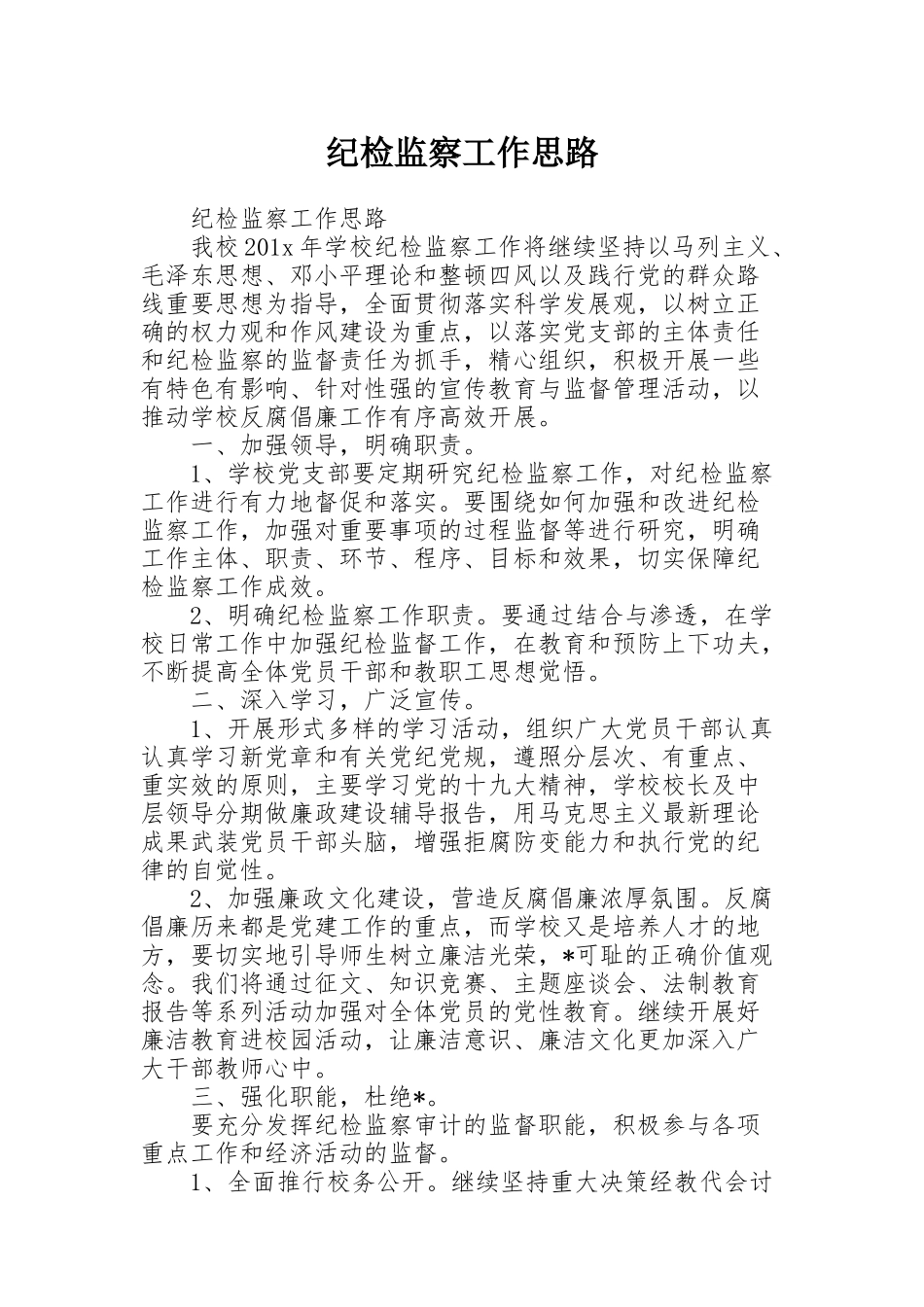 纪检监察工作思路_第1页