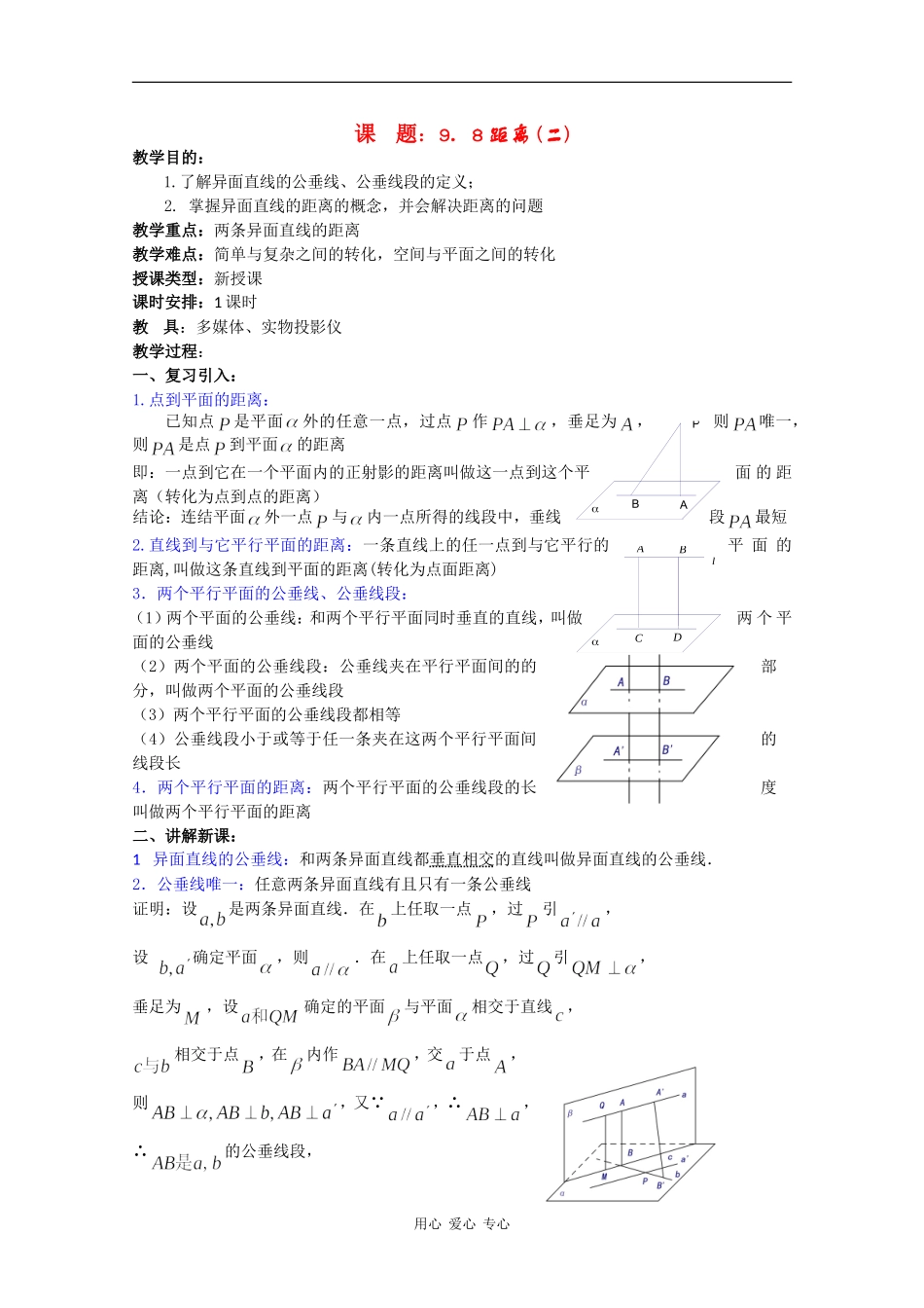 高二数学教案：距离（二）_第1页