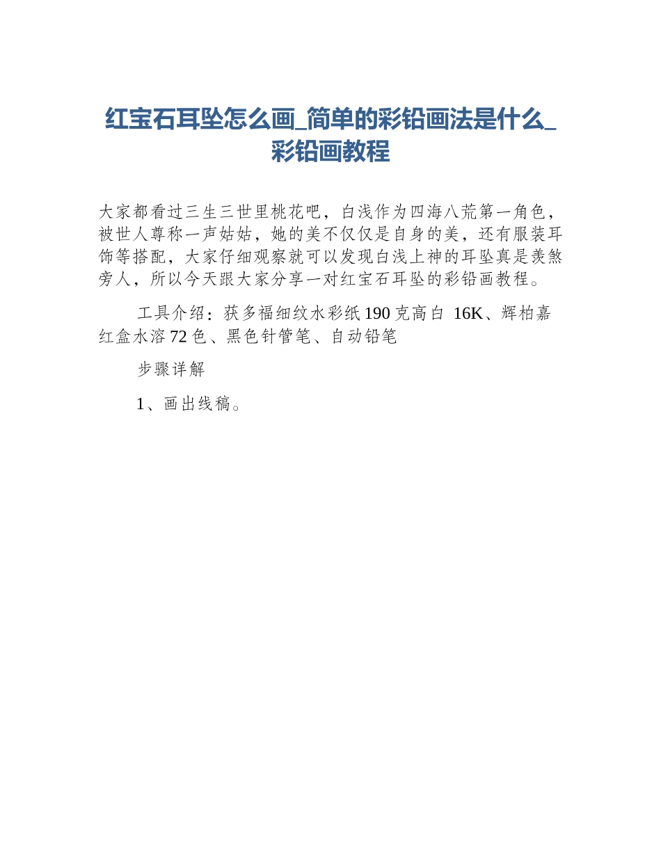 红宝石耳坠怎么画_简单的彩铅画法是什么_彩铅画教程_第1页