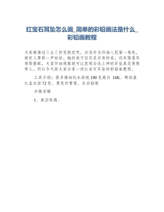 红宝石耳坠怎么画_简单的彩铅画法是什么_彩铅画教程