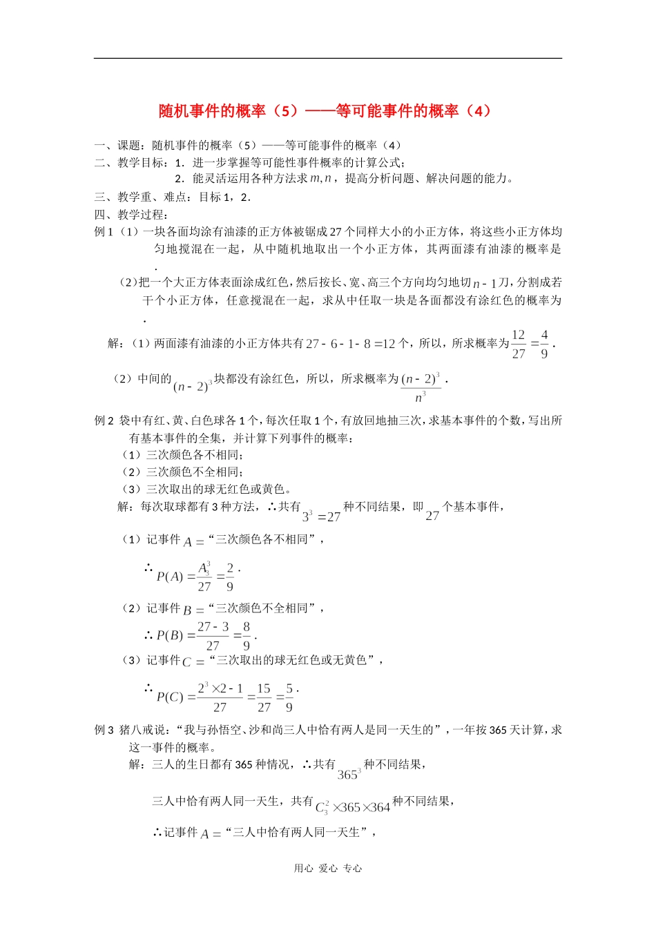 高二数学教案：等可能事件的概率（4）_第1页