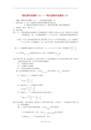 高二数学教案：等可能事件的概率（4）