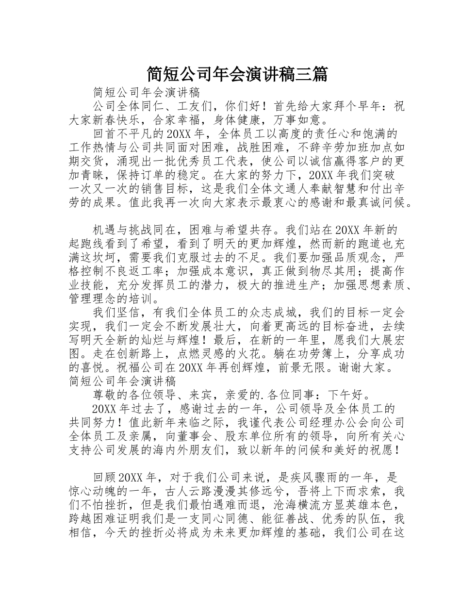 简短公司年会演讲稿三篇_第1页