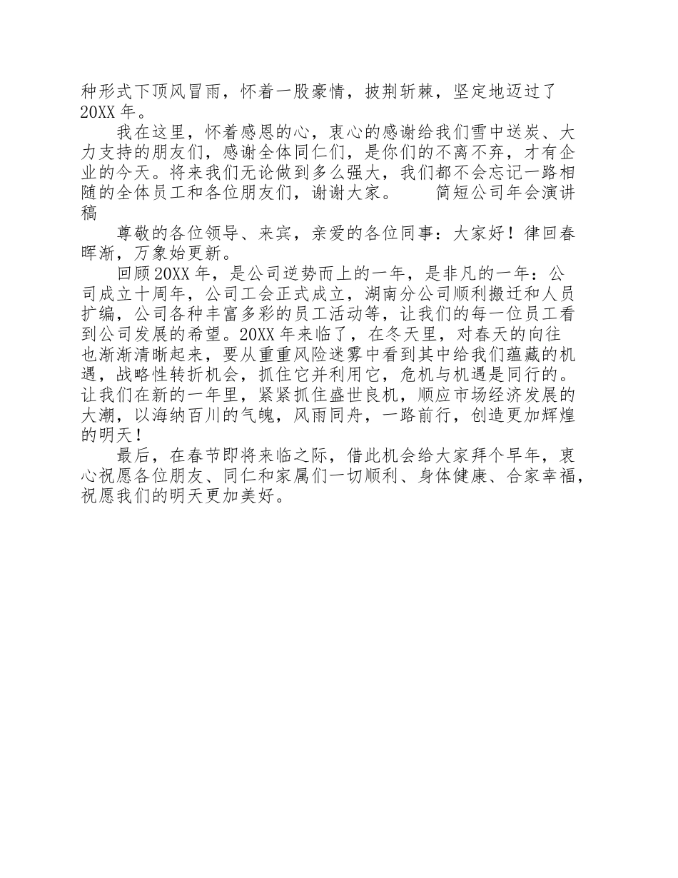 简短公司年会演讲稿三篇_第2页