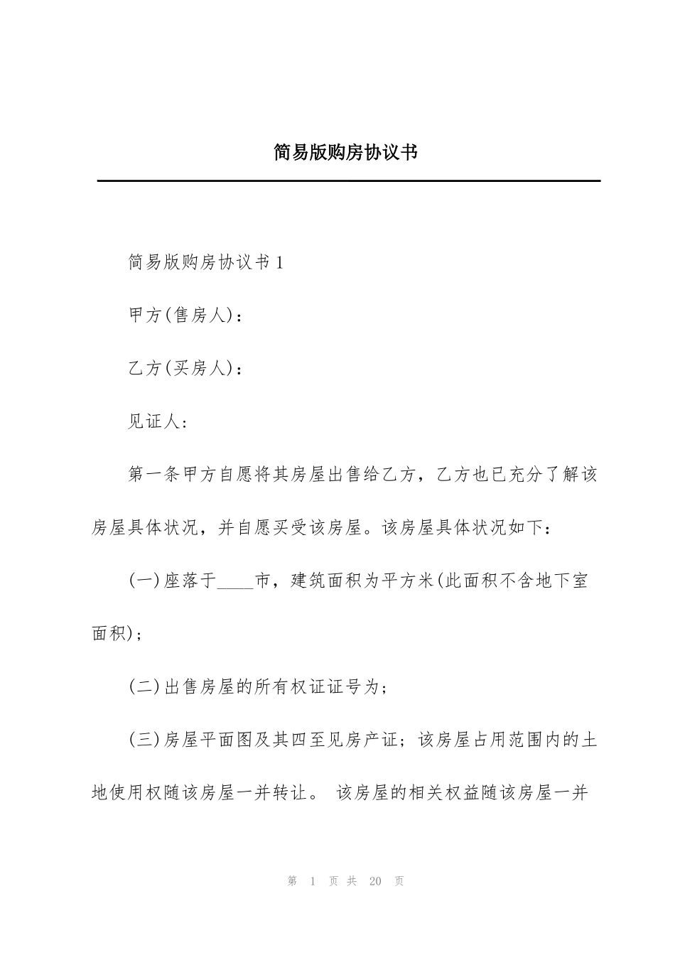 简易版购房协议书_第1页