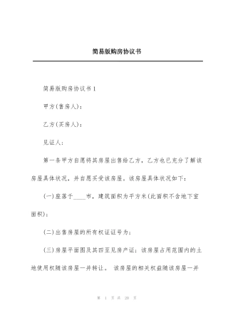 简易版购房协议书