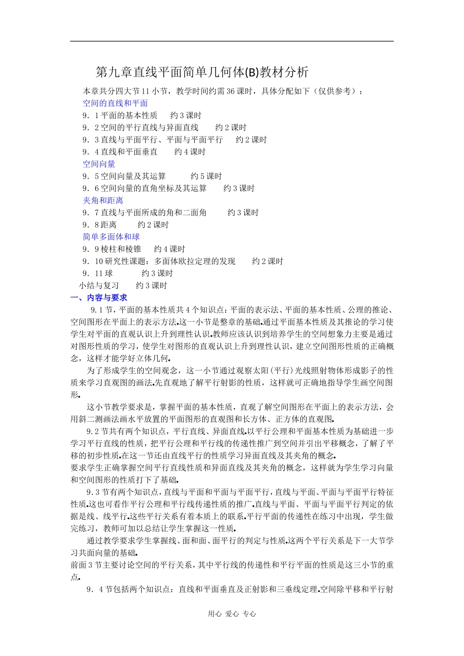 高二数学教案：第九章直线平面简单几何体(B)教材分析_第1页