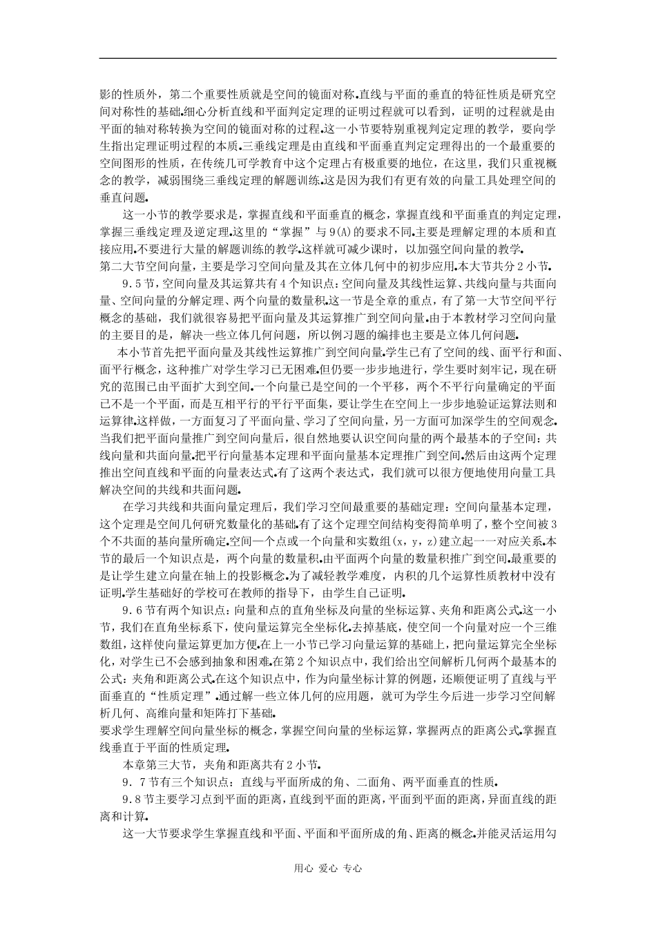 高二数学教案：第九章直线平面简单几何体(B)教材分析_第2页