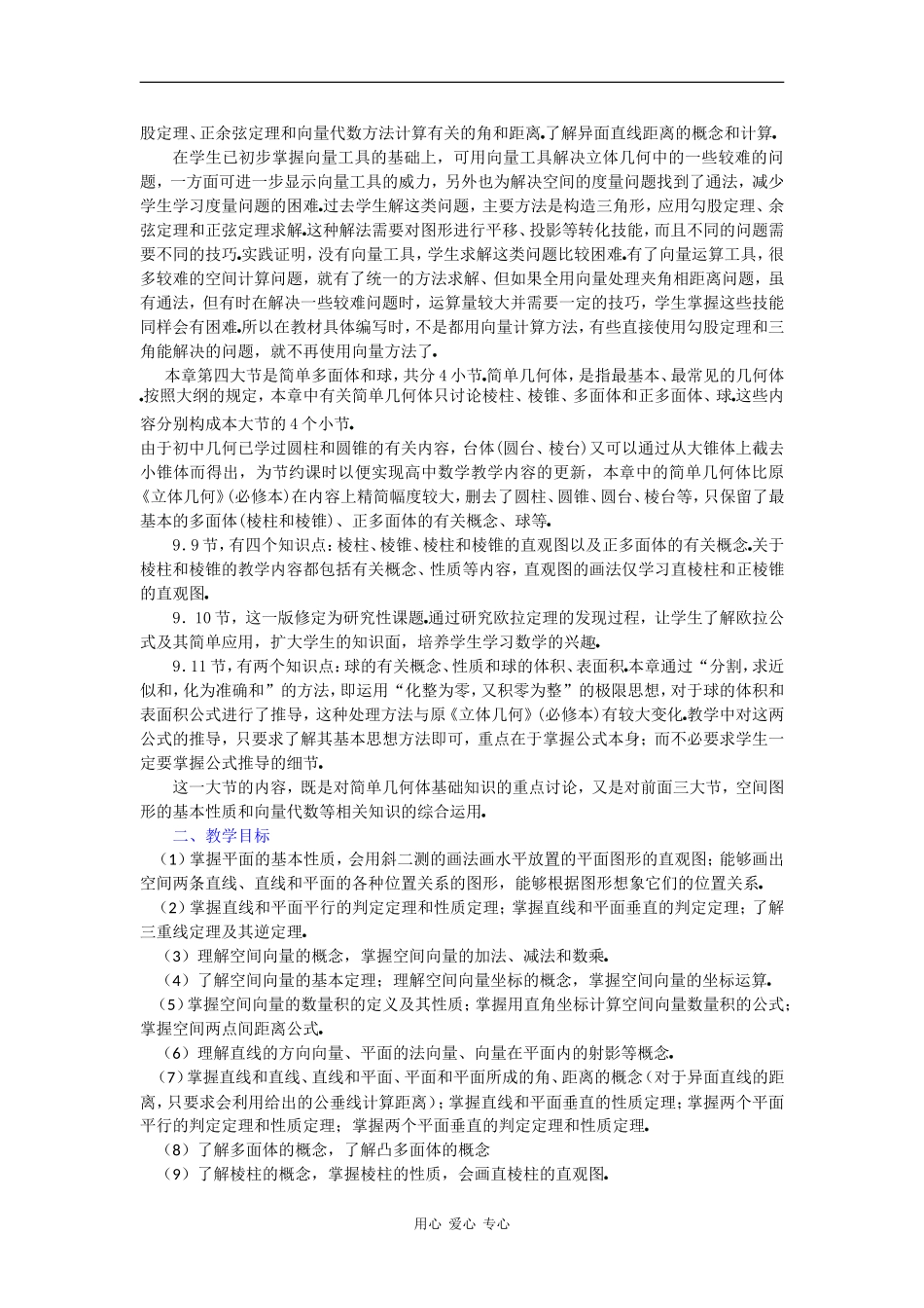 高二数学教案：第九章直线平面简单几何体(B)教材分析_第3页