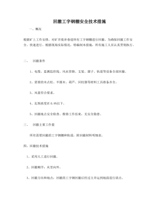回撤工字钢棚安全技术措施