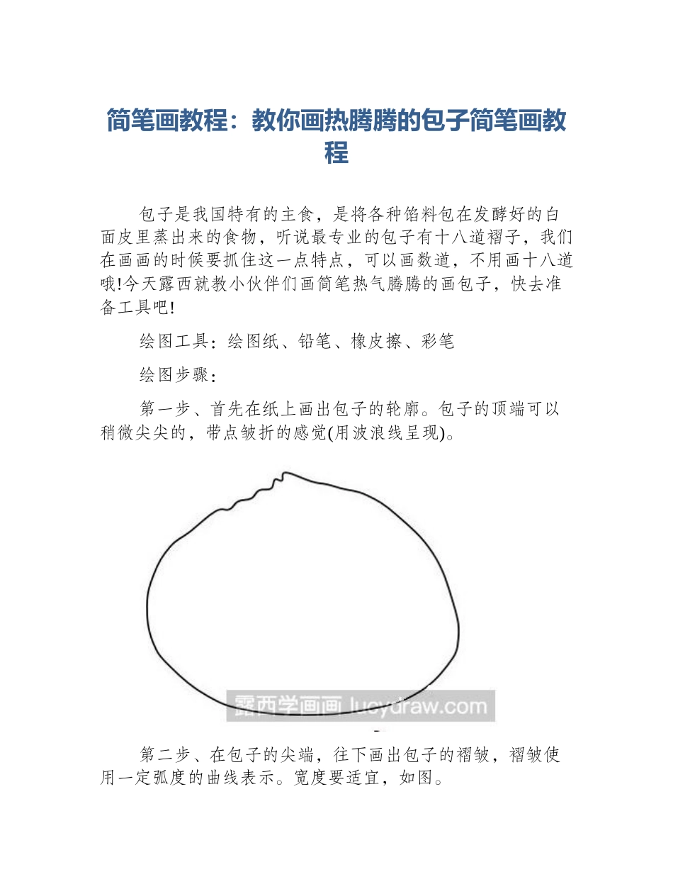 简笔画教程：教你画热腾腾的包子简笔画教程_第1页
