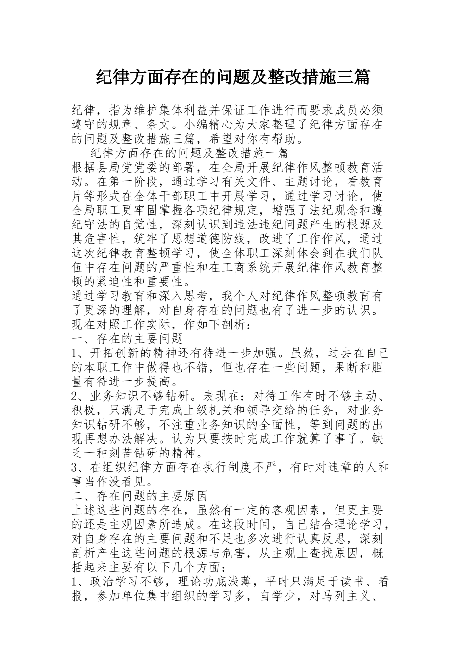 纪律方面存在的问题及整改措施三篇_第1页