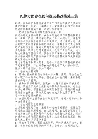 纪律方面存在的问题及整改措施三篇