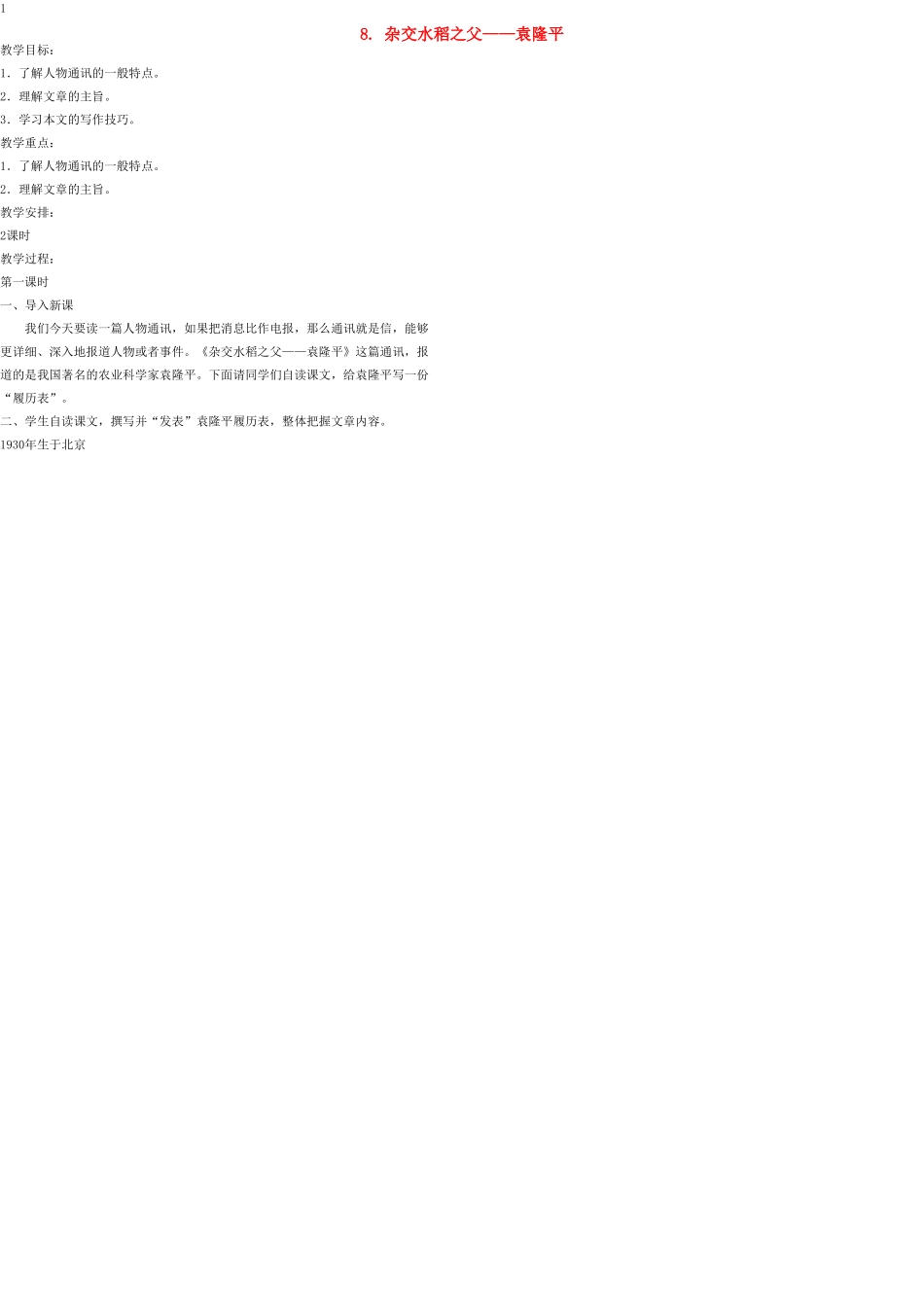 八年级语文上册 8 杂交水稻之父—袁隆平教案 语文版_第1页