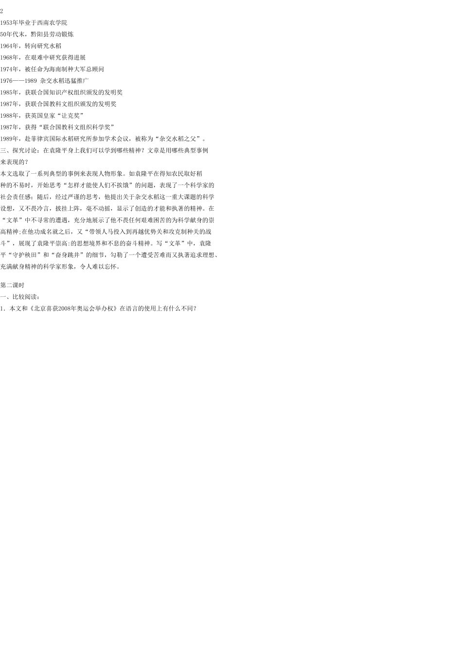 八年级语文上册 8 杂交水稻之父—袁隆平教案 语文版_第2页