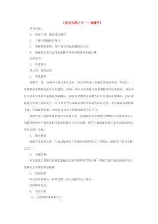 八年级语文上册 8.杂交水稻之父袁隆平教案 语文版