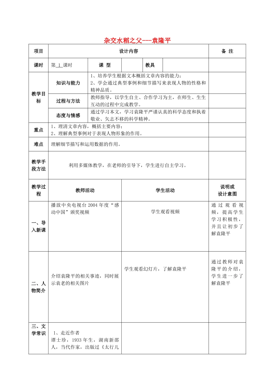 八年级语文上册 8 杂交水稻之父-袁隆平教案 语文版-语文版初中八年级上册语文教案_第1页