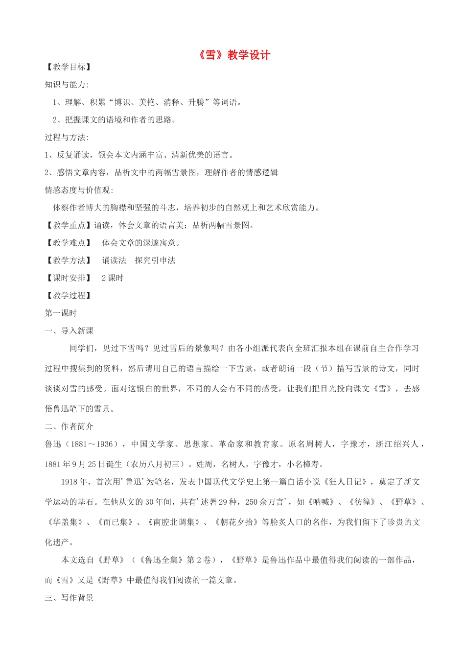 八年级语文上册 7《雪》鲁教版五四制-鲁教版五四制初中八年级上册语文教案_第1页