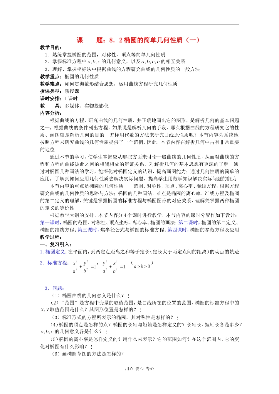 高二数学教案：椭圆的简单几何性质（一）_第1页