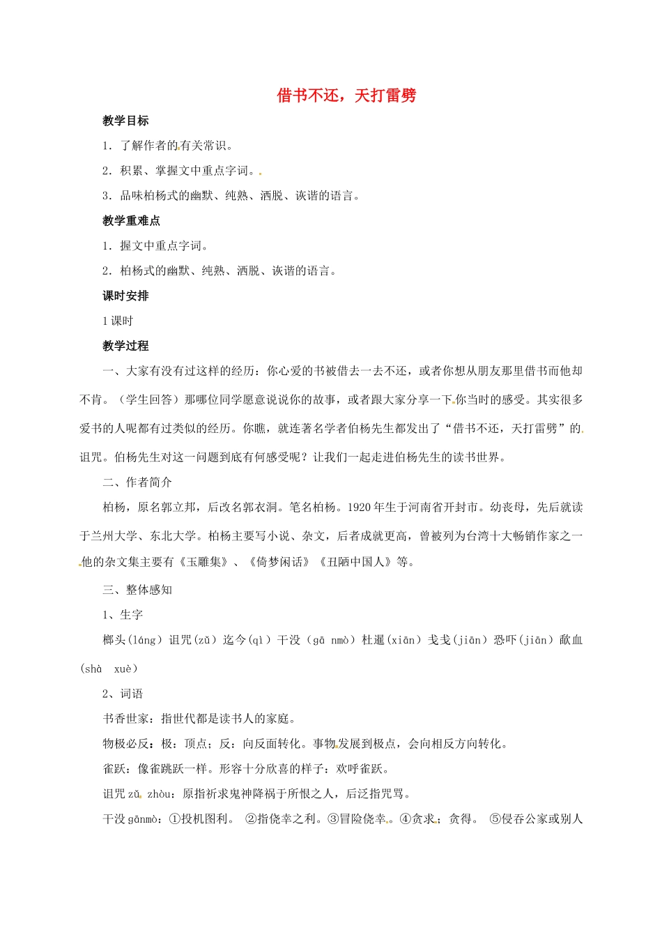 八年级语文上册 8 借书不还 天打雷劈教案 北师大版-北师大版初中八年级上册语文教案_第1页