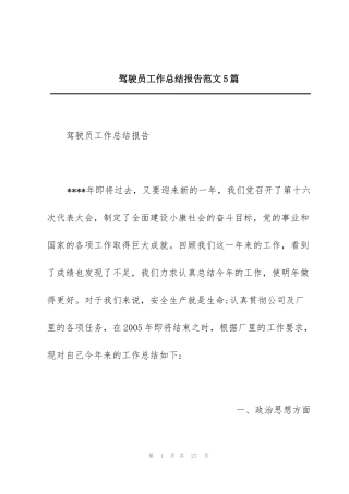 驾驶员工作总结报告范文5篇