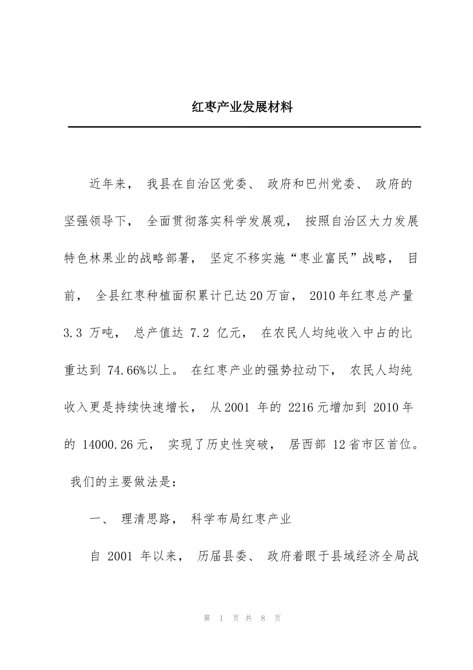 红枣产业发展材料_第1页