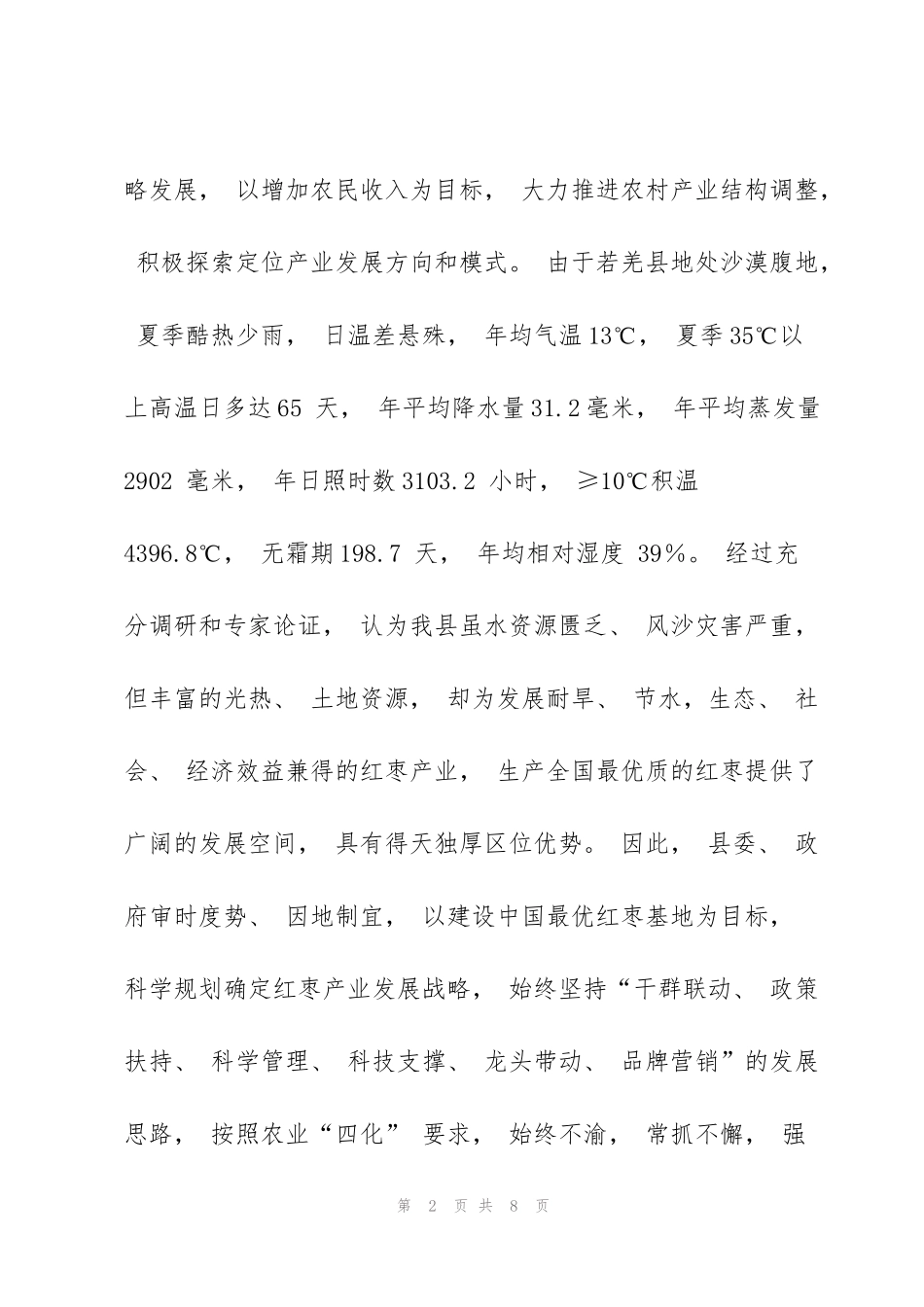 红枣产业发展材料_第2页