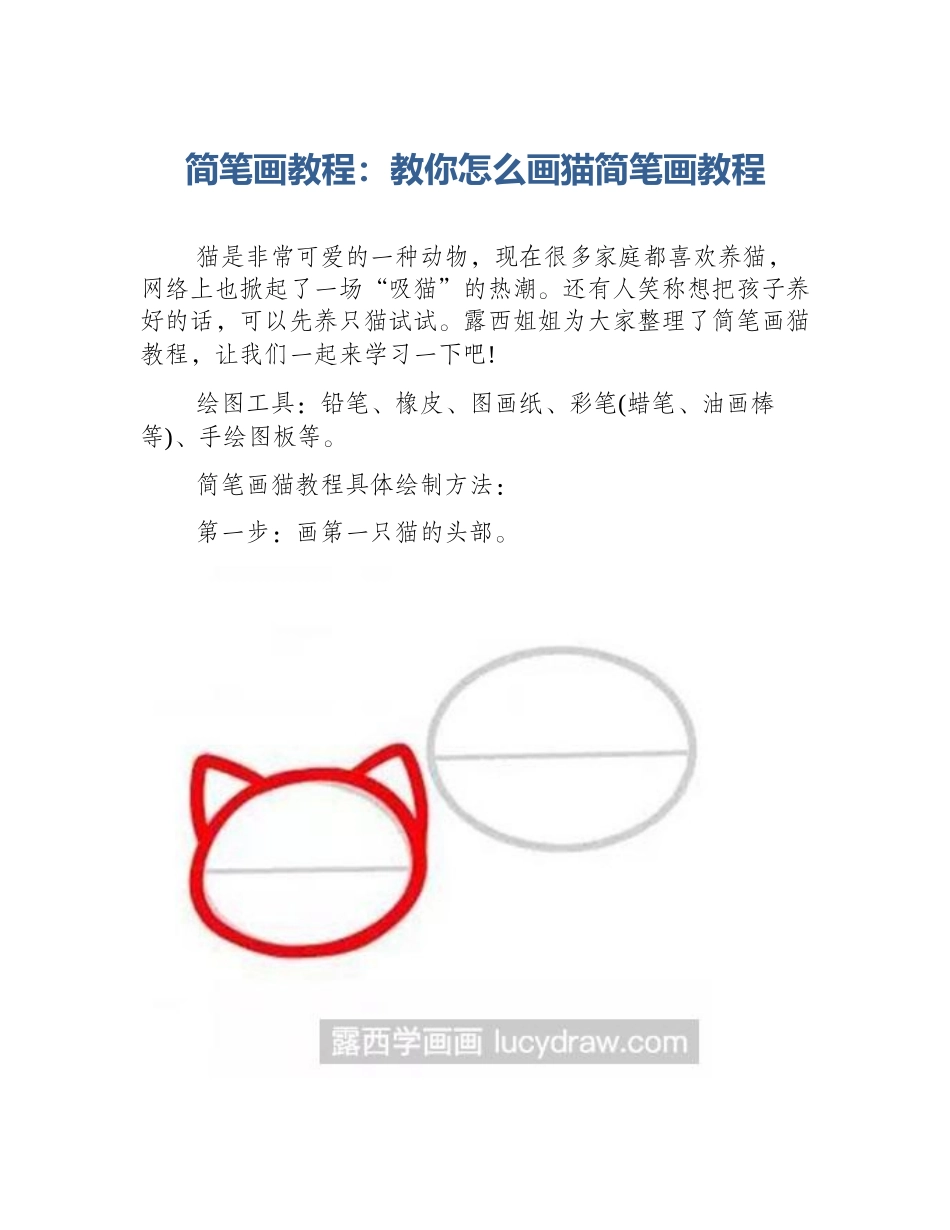 简笔画教程：教你怎么画猫简笔画教程_第1页