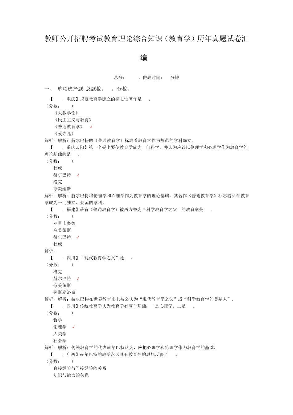 教师公开招聘考试教育理论综合知识(教育学)历年真题试卷汇编5_第1页