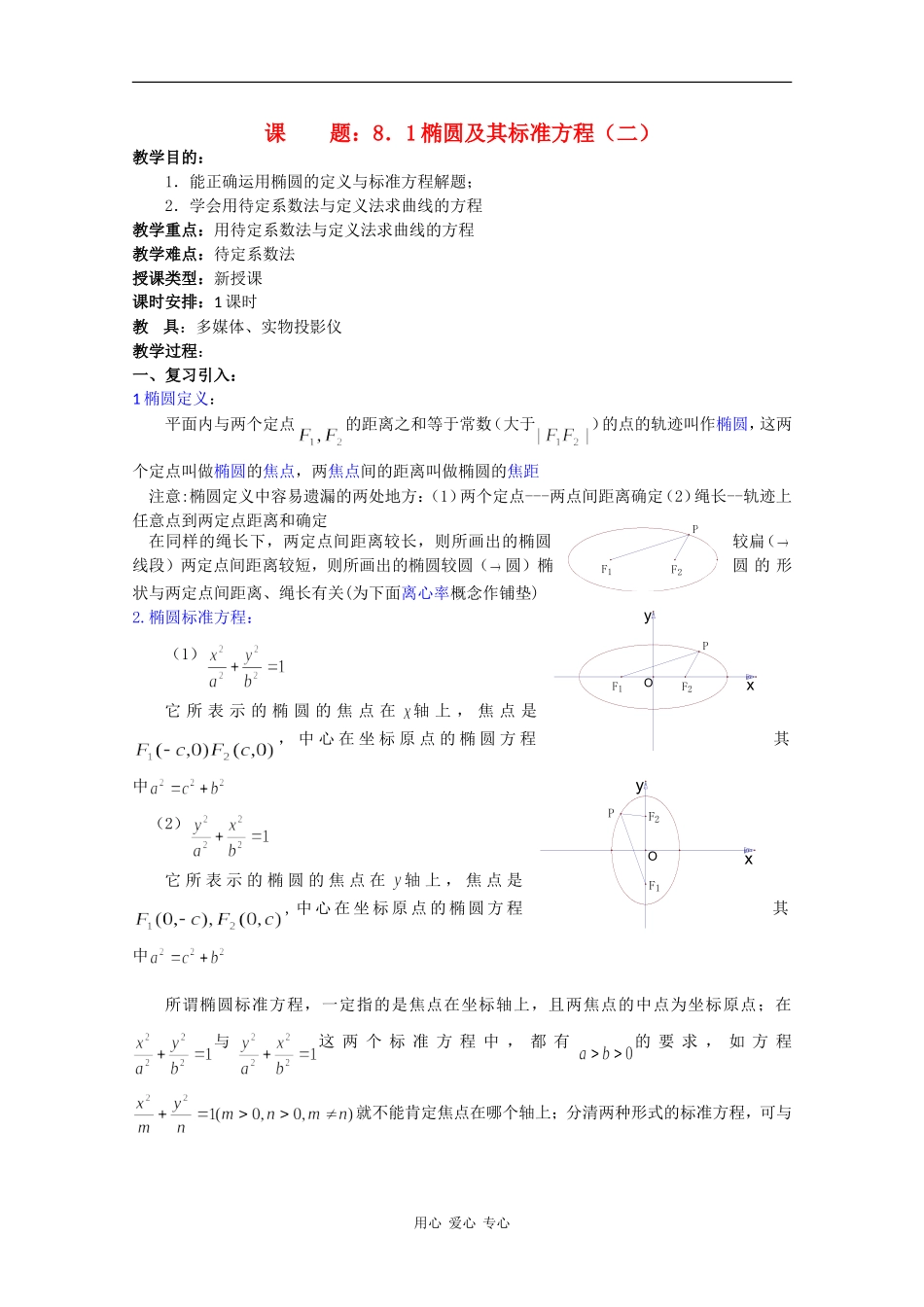高二数学教案：椭圆及其标准方程（二）_第1页