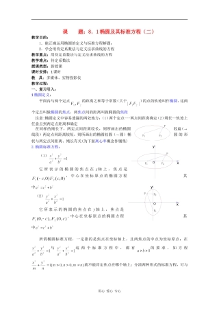 高二数学教案：椭圆及其标准方程（二）