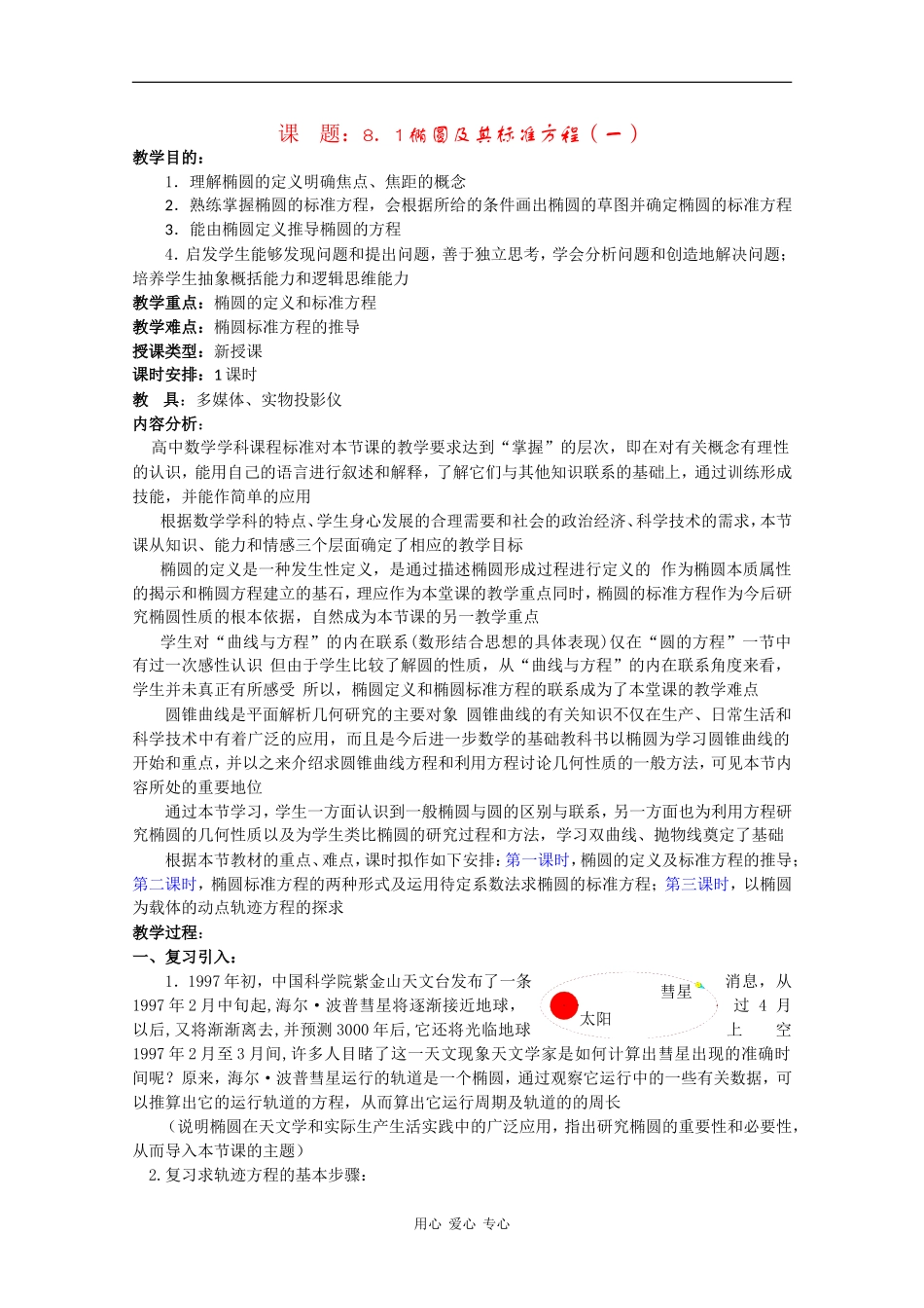 高二数学教案：椭圆及其标准方程（一）_第1页