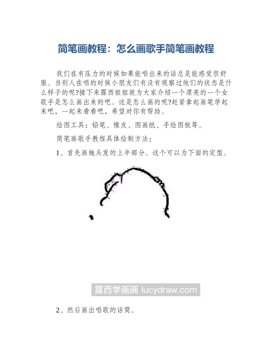 简笔画教程：怎么画歌手简笔画教程_第1页