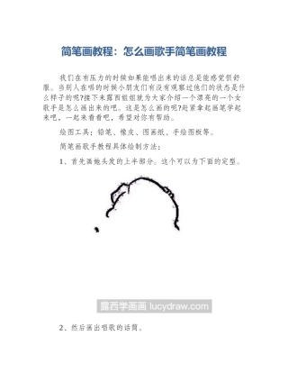 简笔画教程：怎么画歌手简笔画教程