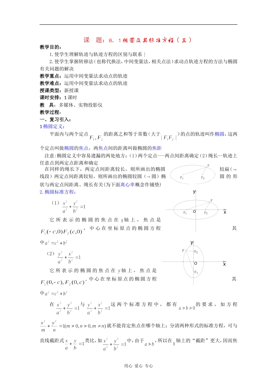 高二数学教案：椭圆及其标准方程（三）_第1页