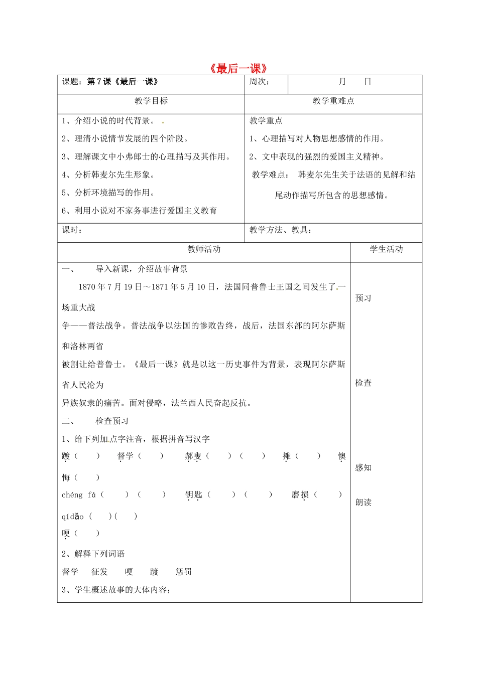 八年级语文上册 7《最后一课》（第1课时）教案 苏教版-苏教版初中八年级上册语文教案_第1页