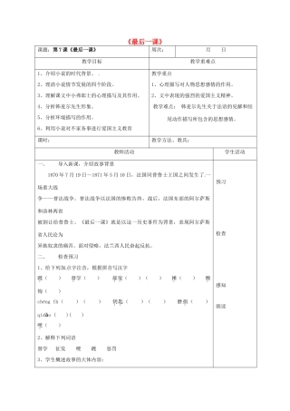 八年级语文上册 7《最后一课》（第1课时）教案 苏教版-苏教版初中八年级上册语文教案