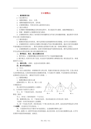 高二数学教案：棱锥（1）