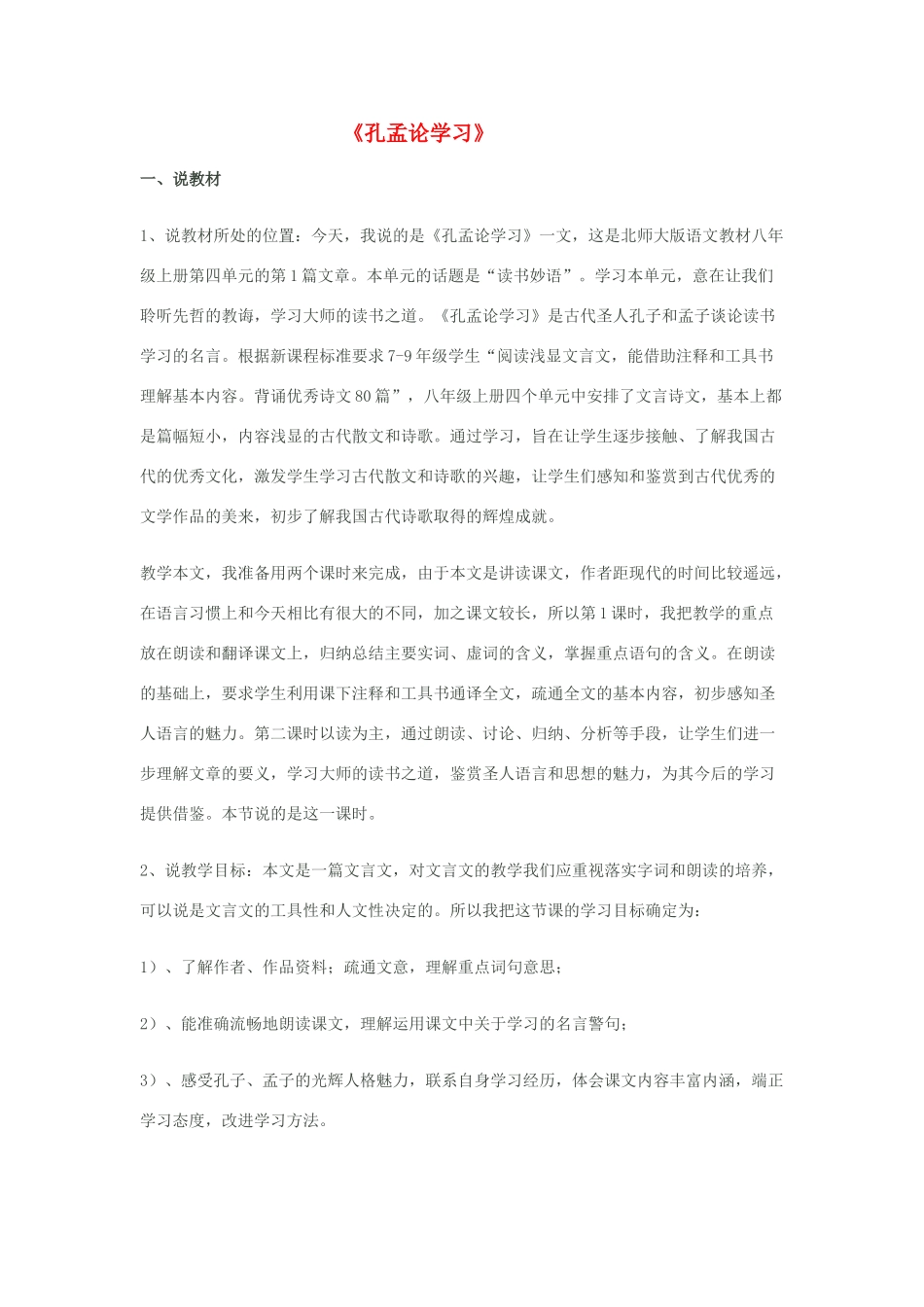 八年级语文上册 7《孔孟论学习》说课稿 北师大版-北师大版初中八年级上册语文教案_第1页