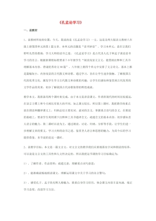 八年级语文上册 7《孔孟论学习》说课稿 北师大版-北师大版初中八年级上册语文教案