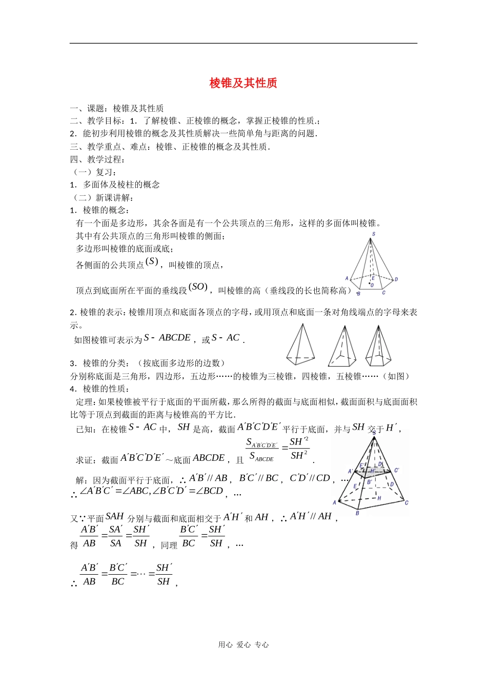 高二数学教案：棱锥及其性质_第1页