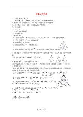 高二数学教案：棱锥及其性质