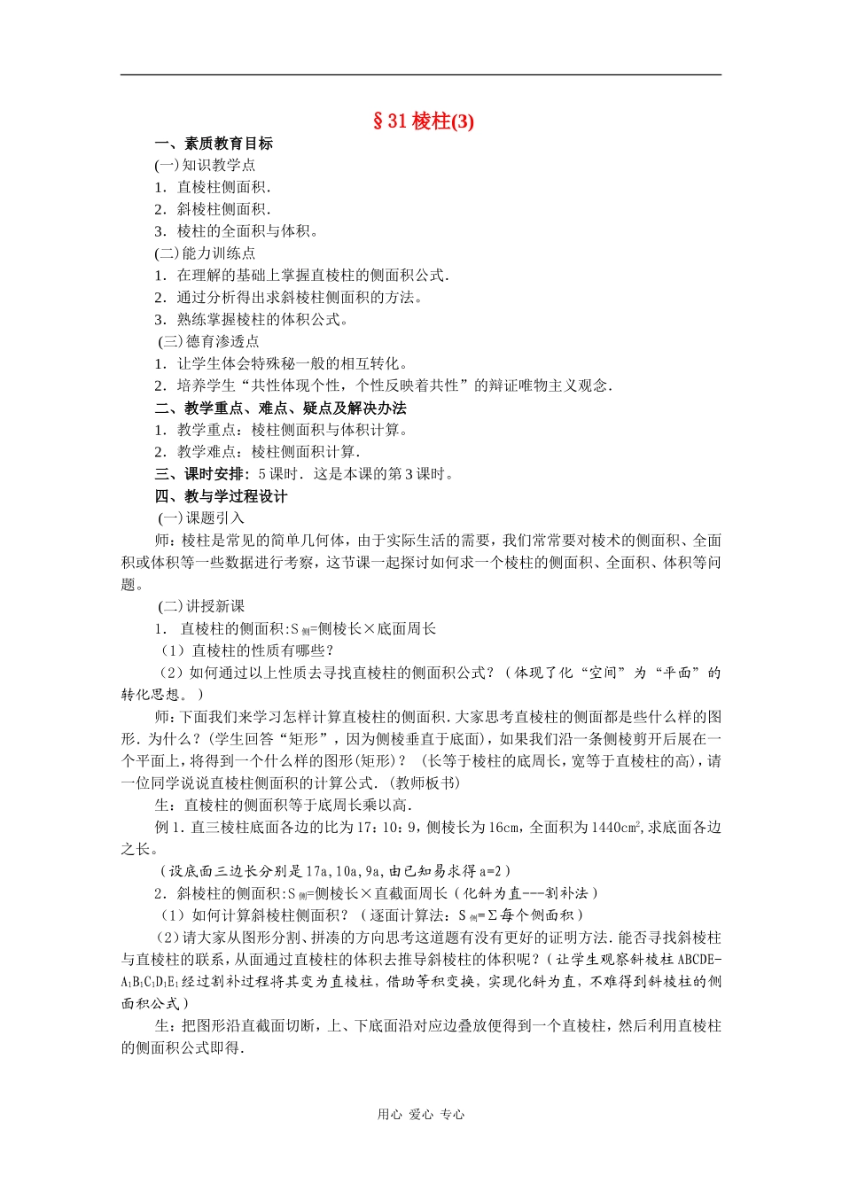 高二数学教案：棱柱（3）_第1页