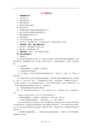 高二数学教案：棱柱（3）