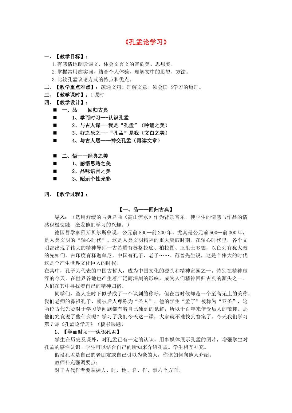 八年级语文上册 7《孔孟论学习》北师大版-北师大版初中八年级上册语文教案_第1页