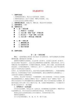 八年级语文上册 7《孔孟论学习》北师大版-北师大版初中八年级上册语文教案